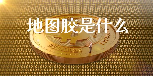 地图胶是什么_https://wap.yjjixie.cn_港股行情_第1张