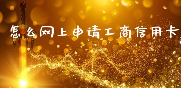 怎么网上申请工商信用卡_https://wap.yjjixie.cn_商业资讯_第1张