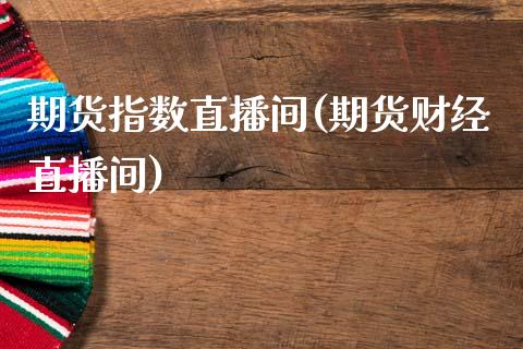 期货指数直播间(期货财经直播间)_保险理财_第1张_商业资讯_保险理财_证券市场_港股行情 期货指数直播间(期货财经直播间)_https://wap.yjjixie.cn_保险理财_第1张