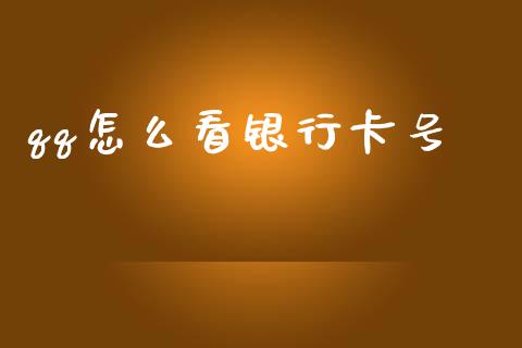 qq怎么看银行卡号_https://wap.yjjixie.cn_证券市场_第1张