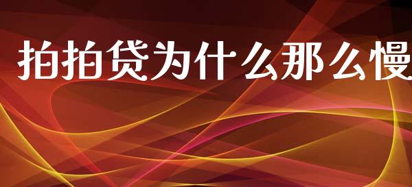 拍拍贷为什么那么慢_https://wap.yjjixie.cn_商业资讯_第1张
