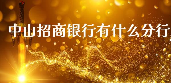 中山招商银行有什么分行_https://wap.yjjixie.cn_港股行情_第1张