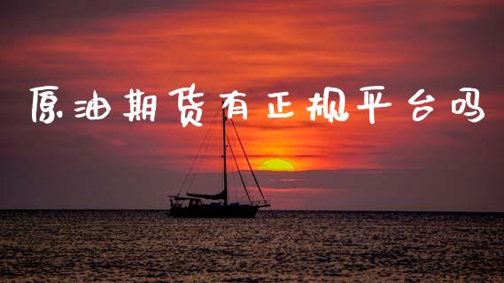 原油期货有正规平台吗_https://wap.yjjixie.cn_港股行情_第1张