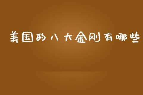 美国的八大金刚有哪些_https://wap.yjjixie.cn_保险理财_第1张