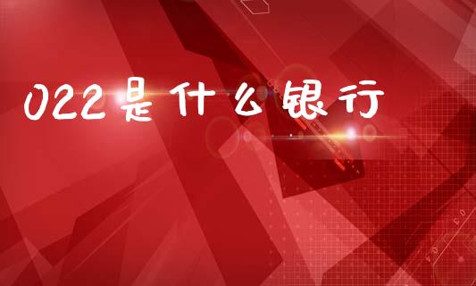 022是什么银行_https://wap.yjjixie.cn_保险理财_第1张