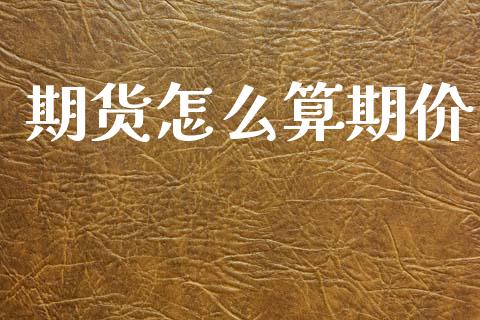 期货怎么算期价_https://wap.yjjixie.cn_商业资讯_第1张