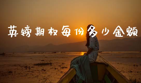 英镑期权每份多少金额_https://wap.yjjixie.cn_商业资讯_第1张