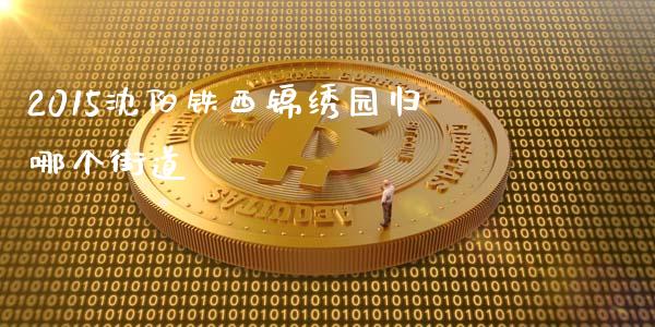 2015沈阳铁西锦绣园归哪个街道_https://wap.yjjixie.cn_港股行情_第1张