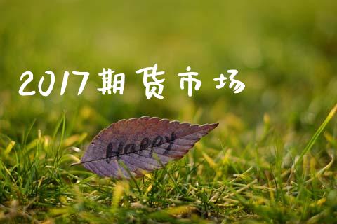 2017期货市场_https://wap.yjjixie.cn_港股行情_第1张