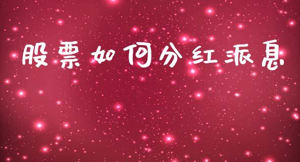 股票如何分红派息_https://wap.yjjixie.cn_商业资讯_第1张