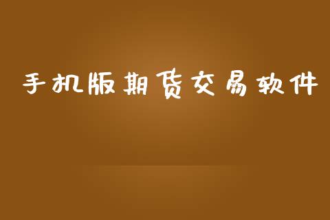手机版期货交易软件_https://wap.yjjixie.cn_证券市场_第1张