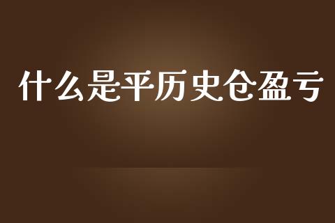 什么是平历史仓盈亏_港股行情_第1张_商业资讯_保险理财_证券市场_港股行情 什么是平历史仓盈亏_https://wap.yjjixie.cn_港股行情_第1张