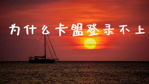 为什么卡盟登录不上_https://wap.yjjixie.cn_商业资讯_第1张