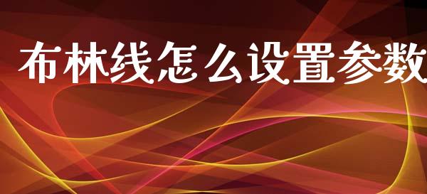 布林线怎么设置参数_https://wap.yjjixie.cn_证券市场_第1张