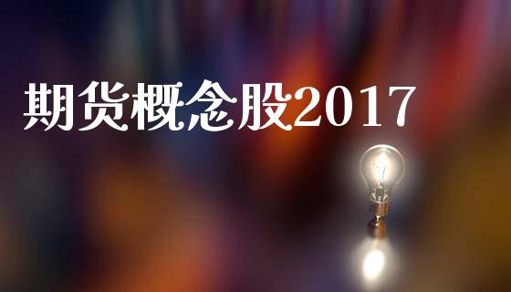 期货概念股2017_https://wap.yjjixie.cn_港股行情_第1张