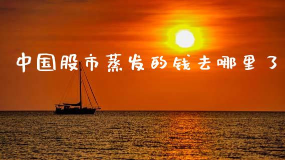 中国股市蒸发的钱去哪里了_https://wap.yjjixie.cn_港股行情_第1张