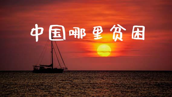 中国哪里贫困_https://wap.yjjixie.cn_商业资讯_第1张