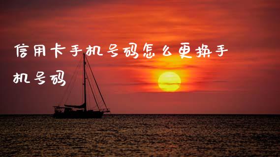 信用卡手机号码怎么更换手机号码_https://wap.yjjixie.cn_港股行情_第1张