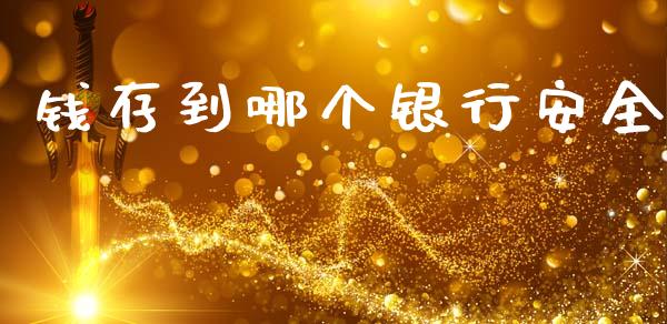钱存到哪个银行安全_https://wap.yjjixie.cn_港股行情_第1张