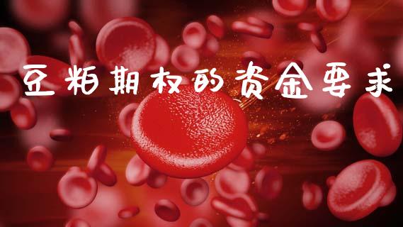 豆粕期权的资金要求_https://wap.yjjixie.cn_保险理财_第1张