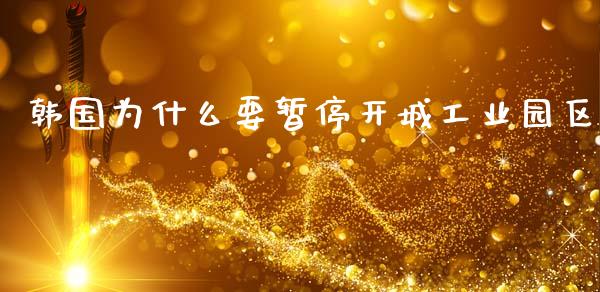 韩国为什么要暂停开城工业园区_https://wap.yjjixie.cn_保险理财_第1张