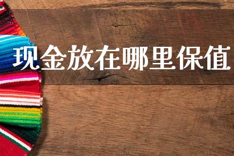 现金放在哪里保值_https://wap.yjjixie.cn_港股行情_第1张