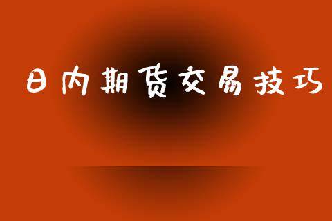 日内期货交易技巧_https://wap.yjjixie.cn_证券市场_第1张
