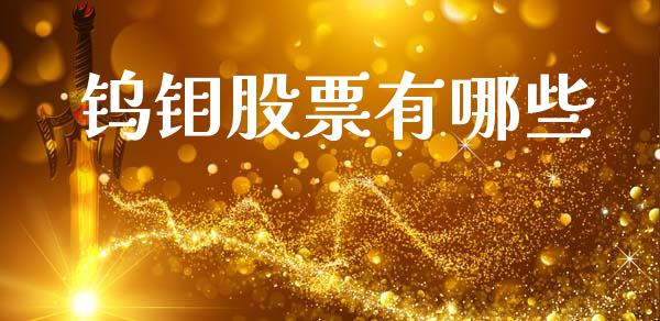钨钼股票有哪些_https://wap.yjjixie.cn_保险理财_第1张