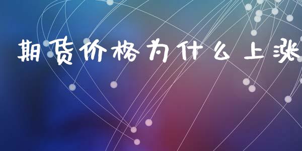 期货价格为什么上涨_https://wap.yjjixie.cn_证券市场_第1张