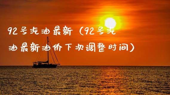 92号汽油最新（92号汽油最新油价下次调整时间）_https://wap.yjjixie.cn_证券市场_第1张