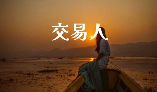 交易人_https://wap.yjjixie.cn_证券市场_第1张