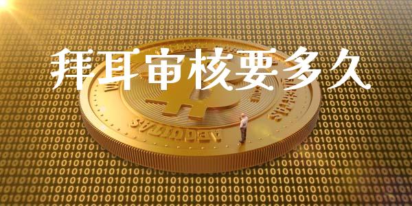 拜耳审核要多久_https://wap.yjjixie.cn_证券市场_第1张
