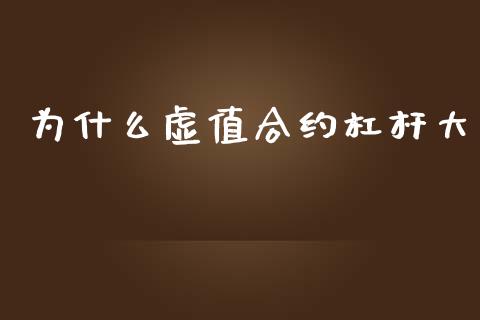 为什么虚值合约杠杆大_https://wap.yjjixie.cn_证券市场_第1张