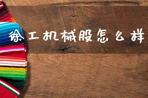 徐工机械股怎么样_https://wap.yjjixie.cn_保险理财_第1张