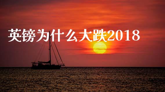 英镑为什么大跌2018_https://wap.yjjixie.cn_港股行情_第1张