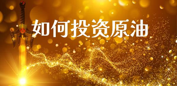 如何投资原油_https://wap.yjjixie.cn_保险理财_第1张