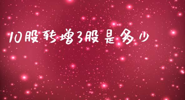 10股转增3股是多少_https://wap.yjjixie.cn_证券市场_第1张