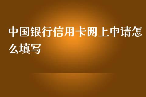 中国银行信用卡网上申请怎么填写_https://wap.yjjixie.cn_商业资讯_第1张
