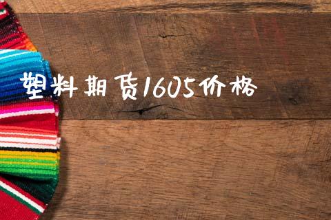 塑料期货1605价格_https://wap.yjjixie.cn_保险理财_第1张