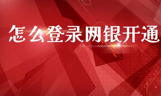 怎么登录网银开通_https://wap.yjjixie.cn_港股行情_第1张
