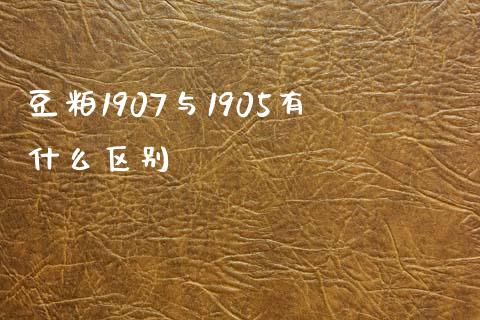 豆粕1907与1905有什么区别_https://wap.yjjixie.cn_港股行情_第1张