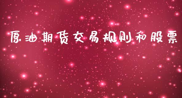 原油期货交易规则和股票_https://wap.yjjixie.cn_商业资讯_第1张