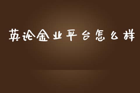 英论金业平台怎么样_https://wap.yjjixie.cn_商业资讯_第1张