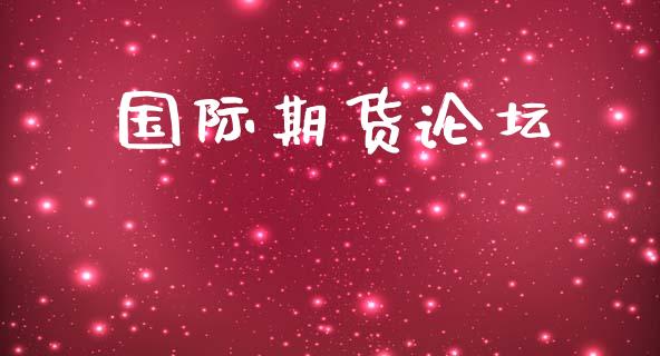 国际期货论坛_https://wap.yjjixie.cn_港股行情_第1张