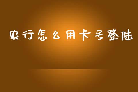 农行怎么用卡号登陆_https://wap.yjjixie.cn_保险理财_第1张
