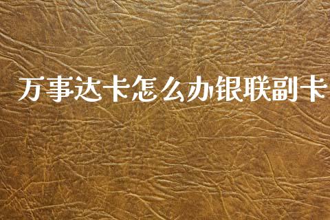 万事达卡怎么办银联副卡_https://wap.yjjixie.cn_商业资讯_第1张