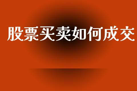 股票买卖如何成交_https://wap.yjjixie.cn_证券市场_第1张