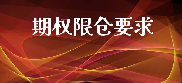 期权限仓要求_https://wap.yjjixie.cn_保险理财_第1张