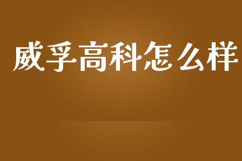 威孚高科怎么样_https://wap.yjjixie.cn_证券市场_第1张