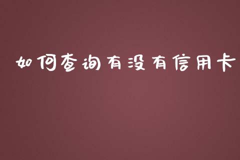 如何查询有没有信用卡_https://wap.yjjixie.cn_证券市场_第1张